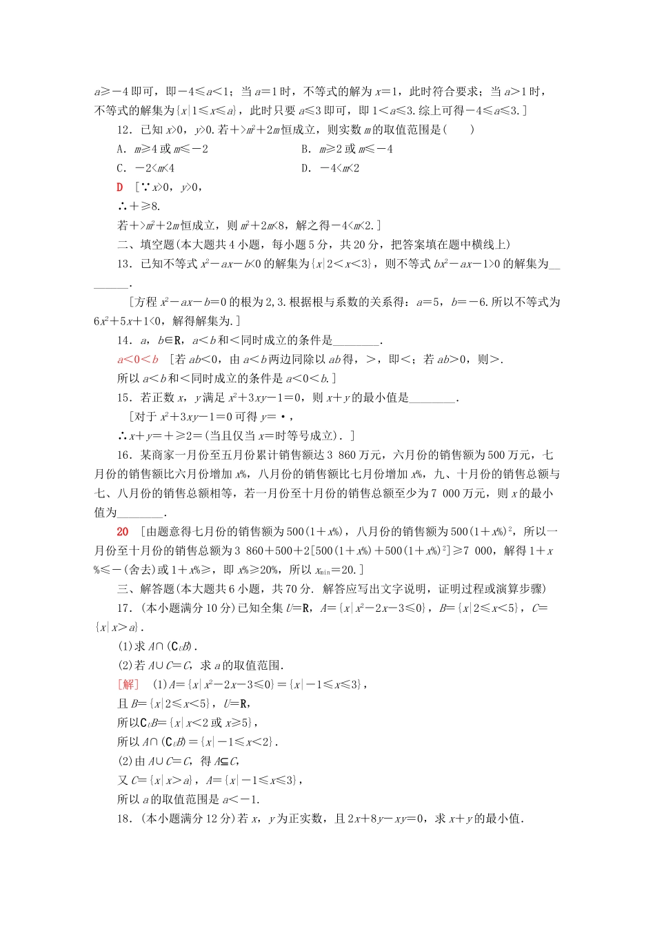 高中数学 章末综合测评（二）一元二次函数、方程和不等式（含解析）新人教A版必修第一册-新人教A版高一第一册数学试题_第3页