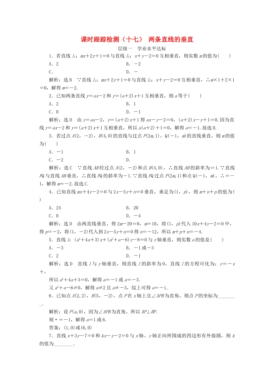 高中数学 课时跟踪检测（十七）两条直线的垂直 苏教版必修2-苏教版高一必修2数学试题_第1页