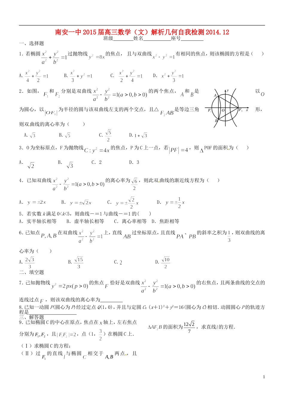 高考数学 解析几何自我检测一 文-人教版高三全册数学试题_第1页