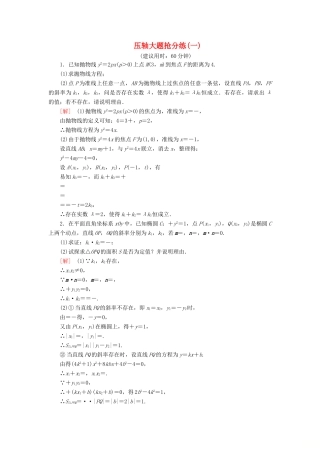 高考数学”一本“培养优选练 压轴大题抢分练1 文-人教版高三全册数学试题