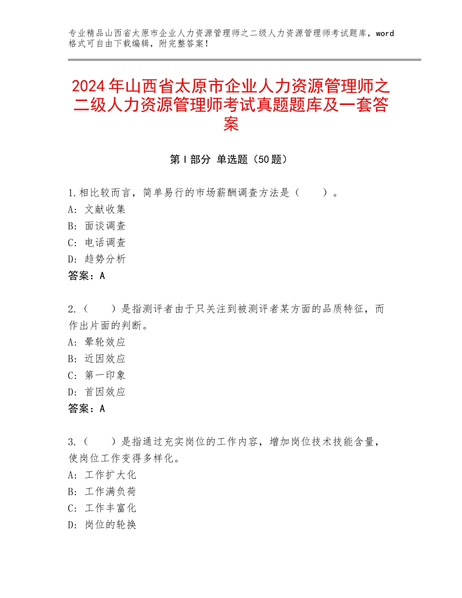 2024年山西省太原市企业人力资源管理师之二级人力资源管理师考试真题题库及一套答案_第1页