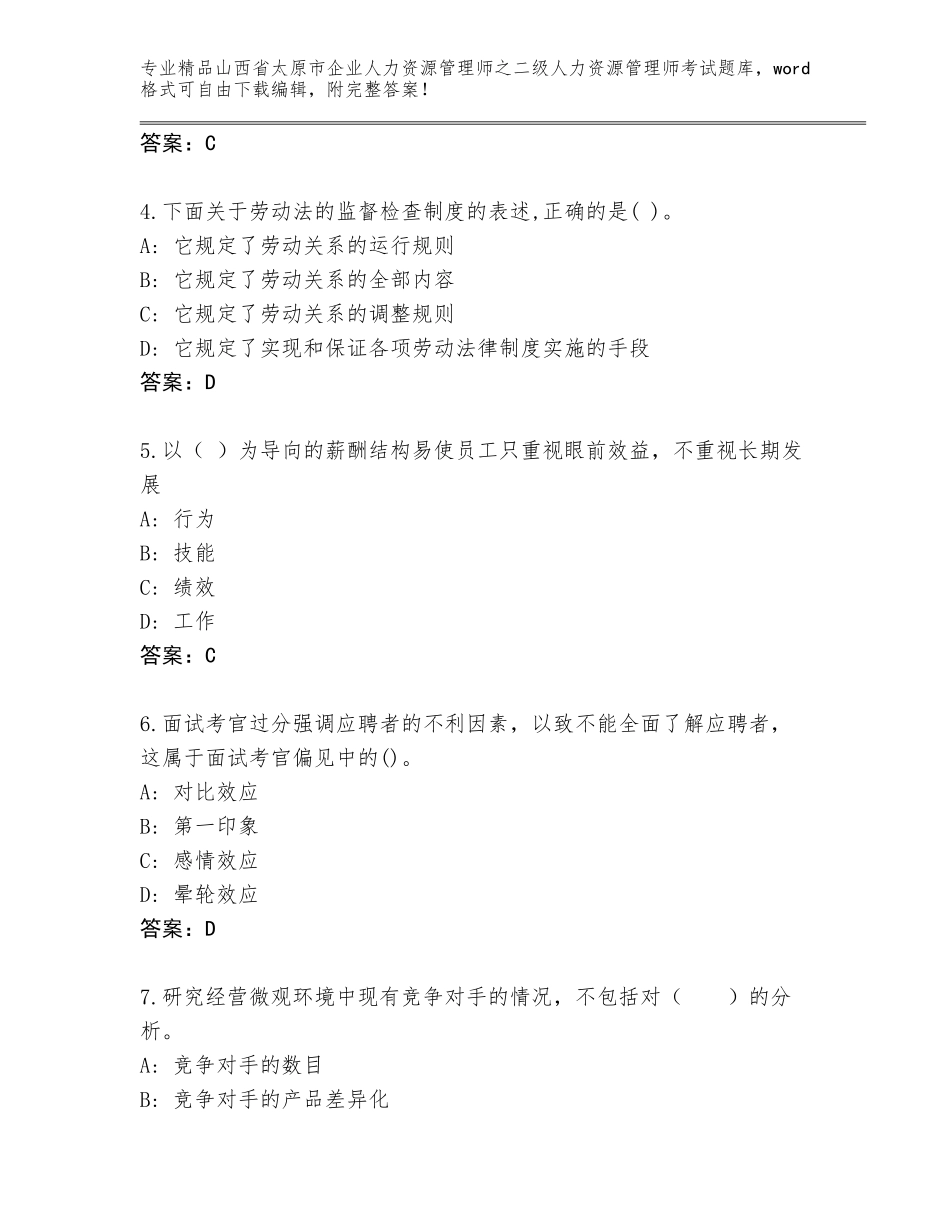 2024年山西省太原市企业人力资源管理师之二级人力资源管理师考试真题题库及一套答案_第2页