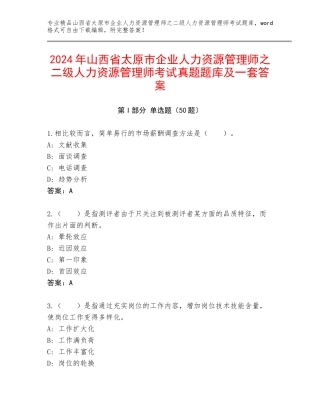 2024年山西省太原市企业人力资源管理师之二级人力资源管理师考试真题题库及一套答案