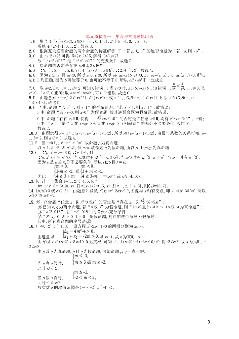 高考数学一轮复习 第一章 集合与常用逻辑用语单元质检卷1 文 北师大版-北师大版高三全册数学试题_第3页