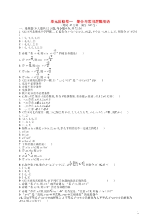高考数学一轮复习 第一章 集合与常用逻辑用语单元质检卷1 文 北师大版-北师大版高三全册数学试题