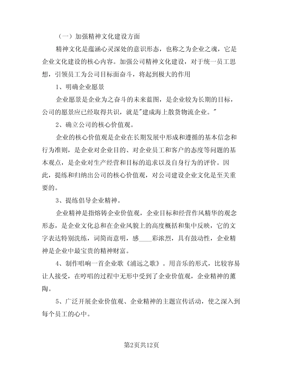 2024年企业文化工作计划(五篇)_第2页