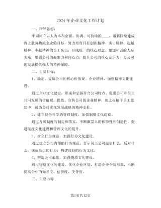 2024年企业文化工作计划(五篇)