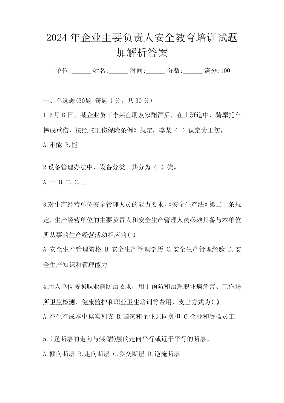 2024年企业主要负责人安全教育培训试题加解析答案 _第1页