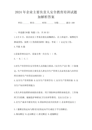 2024年企业主要负责人安全教育培训试题加解析答案 