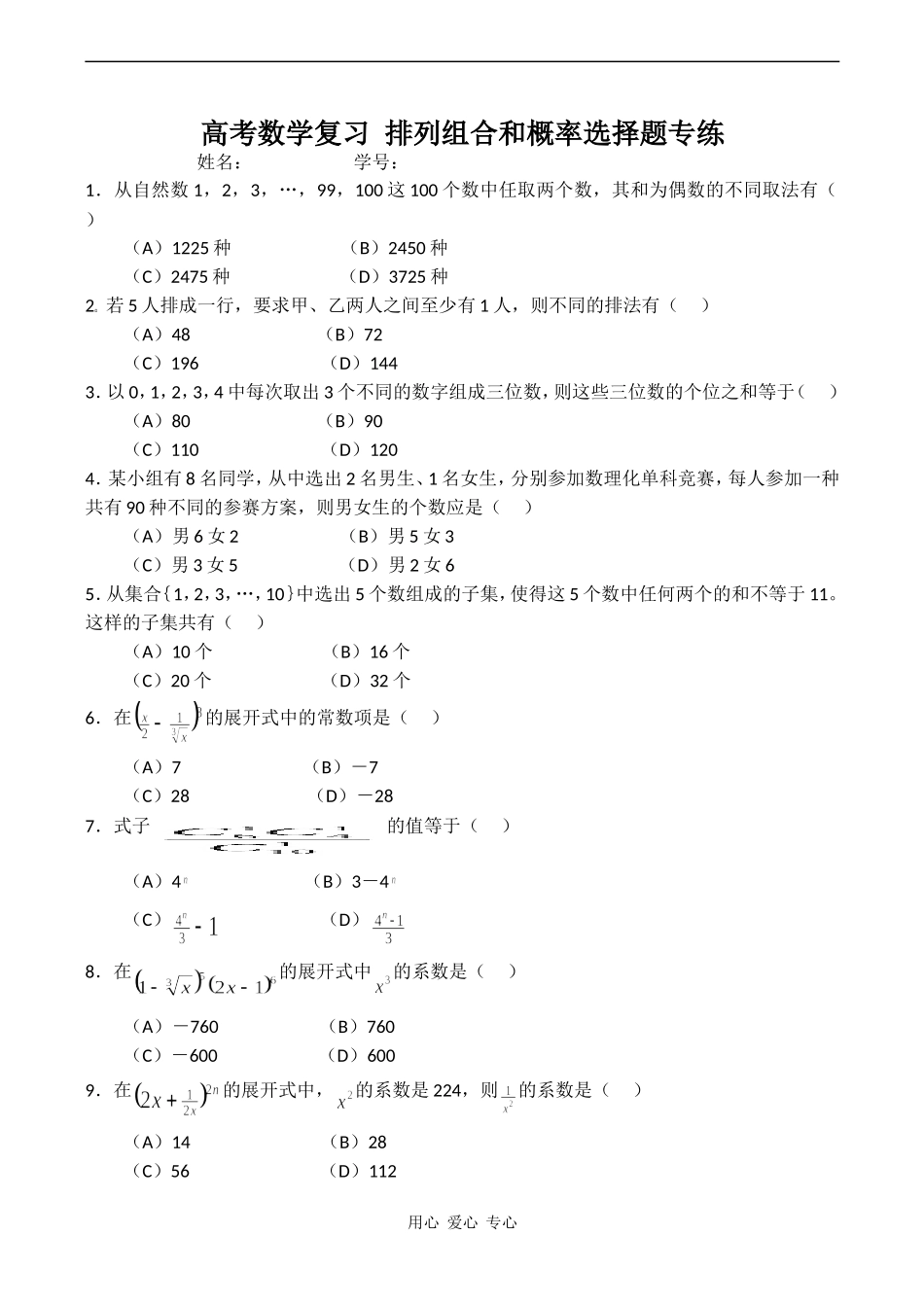 高考数学复习 排列组合和概率选择题专练_第1页