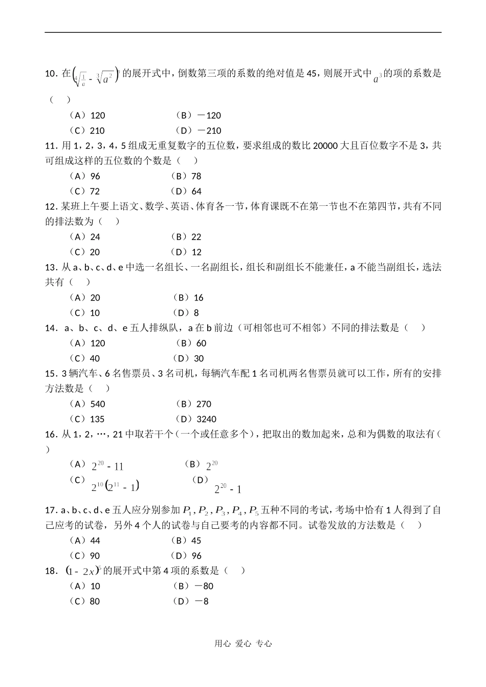 高考数学复习 排列组合和概率选择题专练_第2页