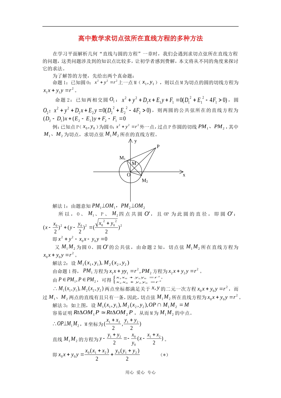 高中数学求切点弦所在直线方程的多种方法学法指导_第1页