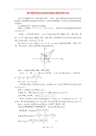 高中数学求切点弦所在直线方程的多种方法学法指导