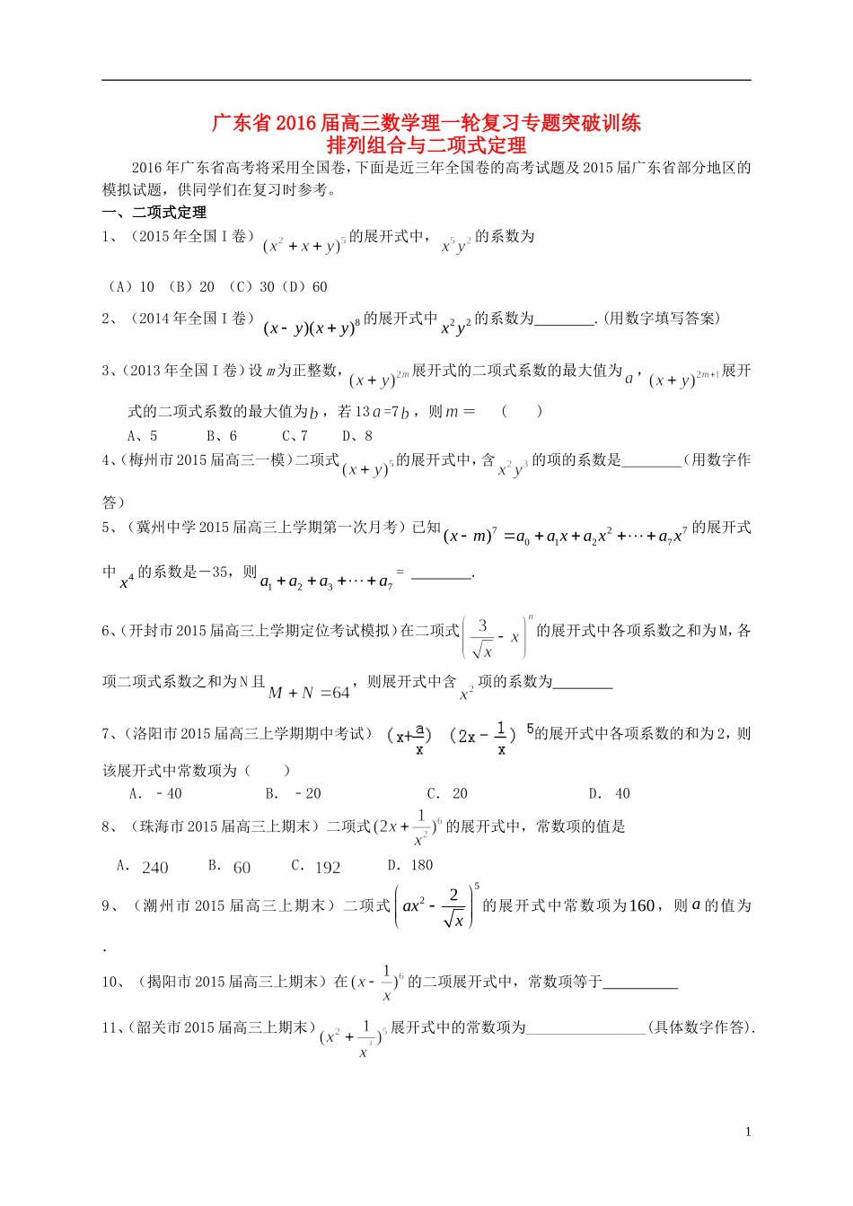 广东省高三数学一轮复习 专题突破训练 排列组合与二项式定理 理-人教版高三全册数学试题_第1页