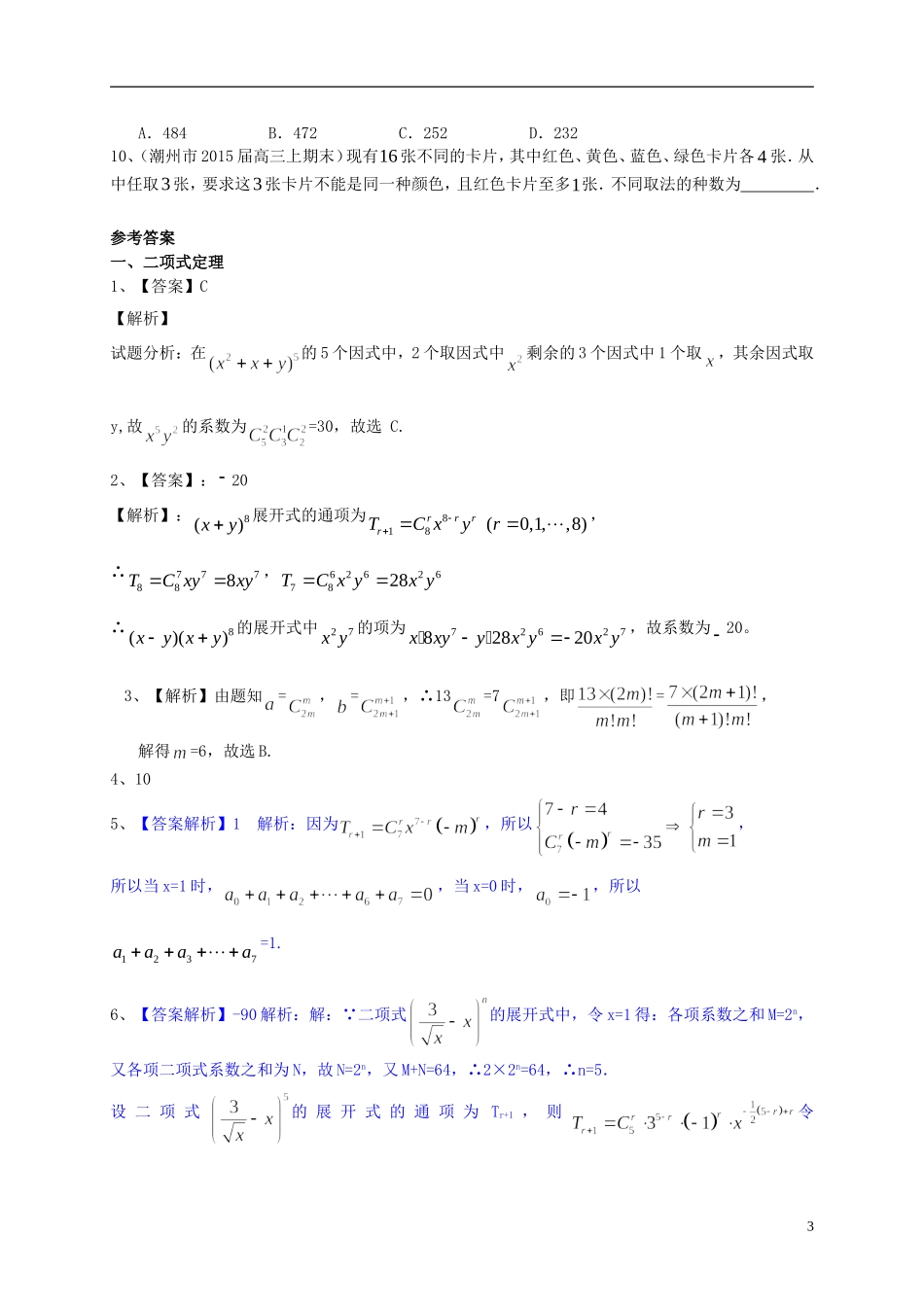 广东省高三数学一轮复习 专题突破训练 排列组合与二项式定理 理-人教版高三全册数学试题_第3页