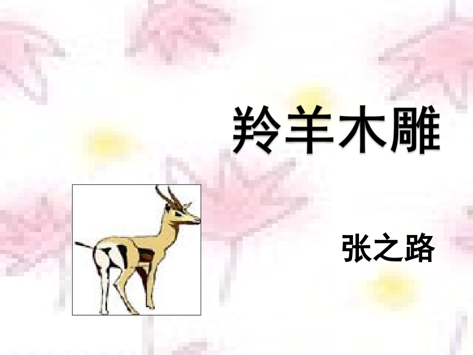 羚羊木雕 (8)_第2页