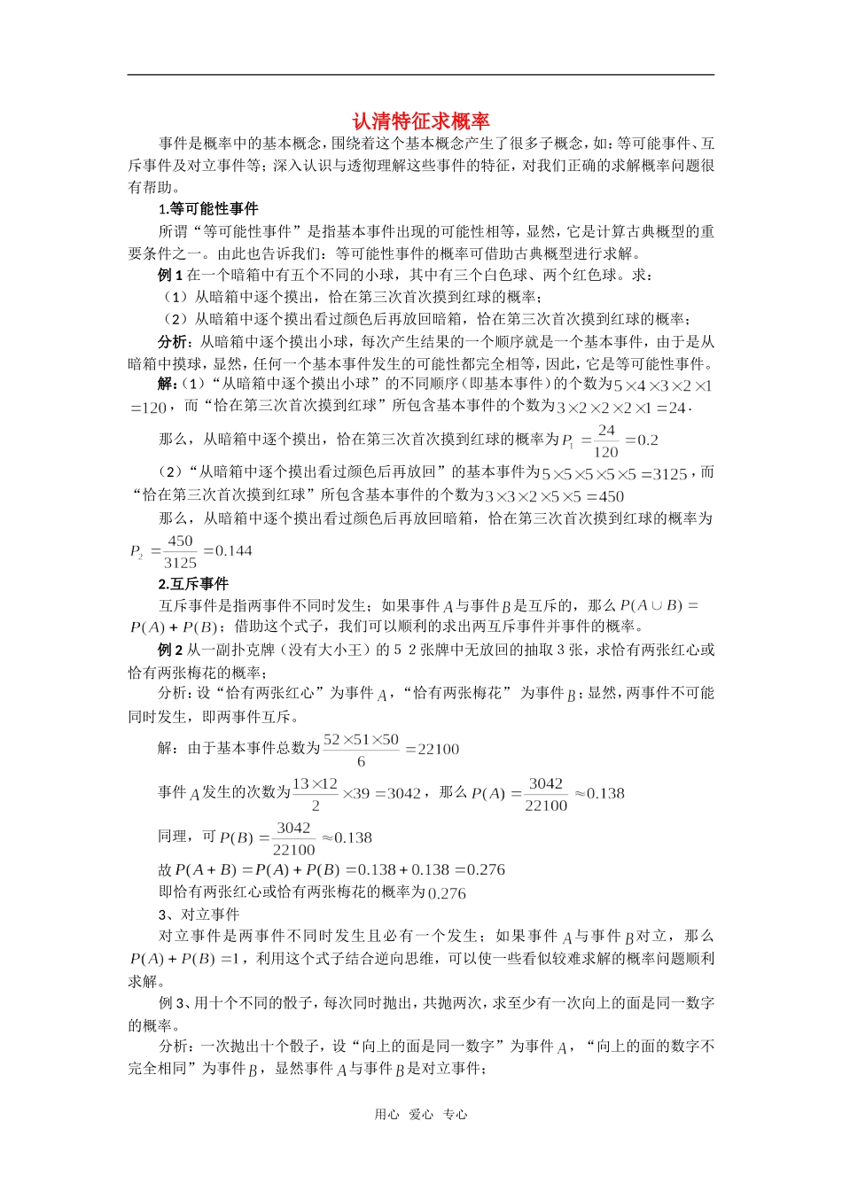 高考数学复习点拨 认清特征求概率新人教A版_第1页