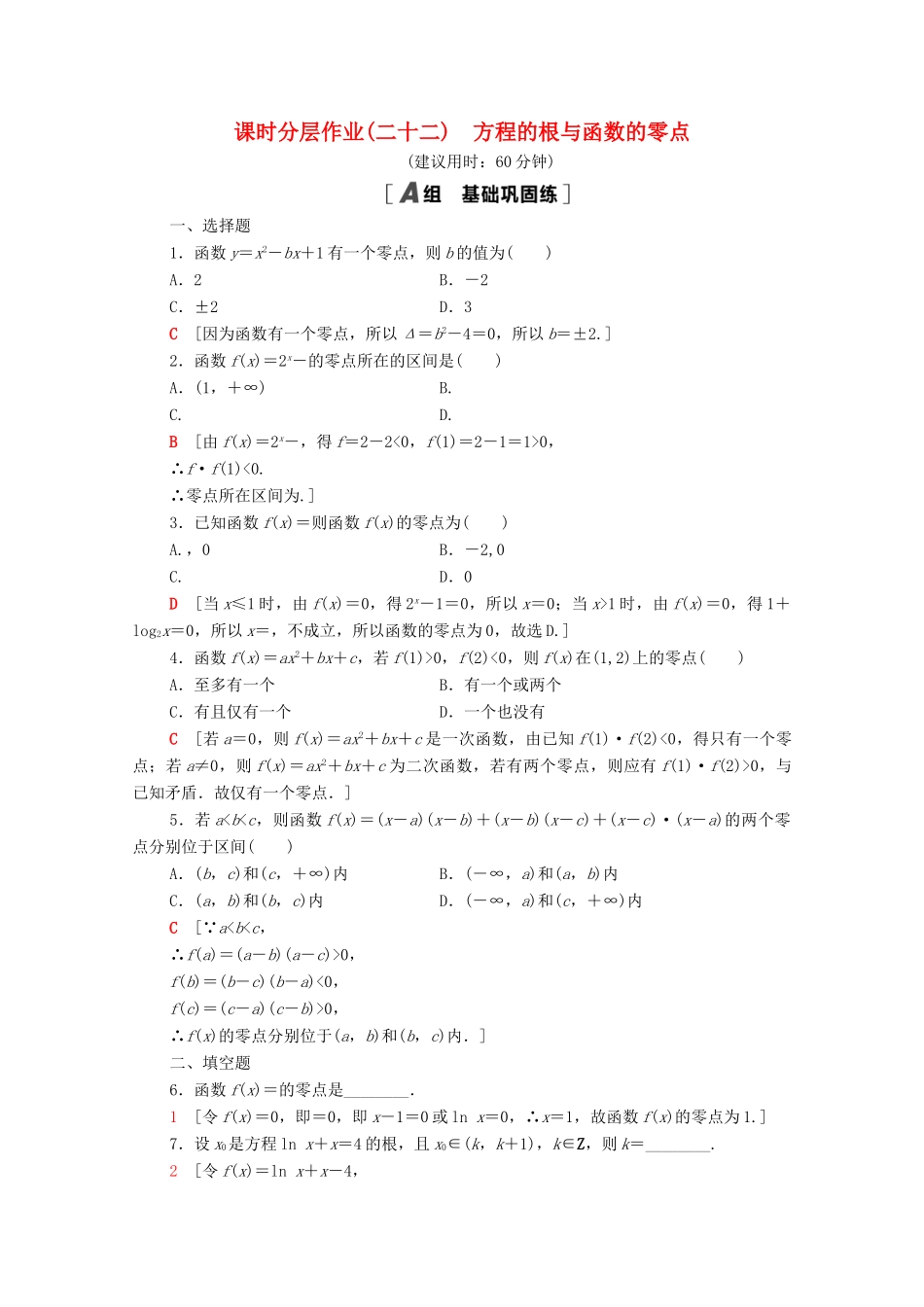 高中数学 课时分层作业22 方程的根与函数的零点 新人教A版必修1-新人教A版高一必修1数学试题_第1页