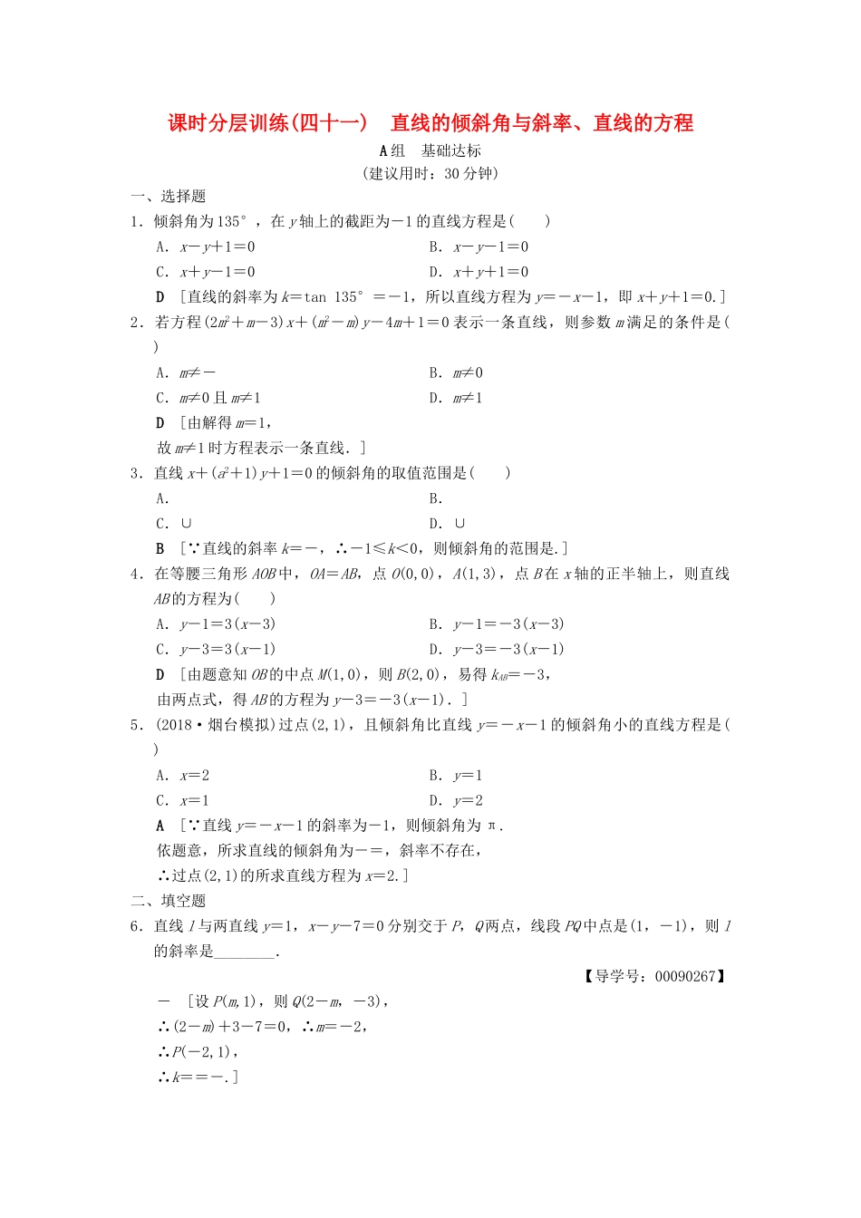高考数学一轮复习 课时分层训练41 直线的倾斜角与斜率、直线的方程 文 北师大版-北师大版高三全册数学试题_第1页