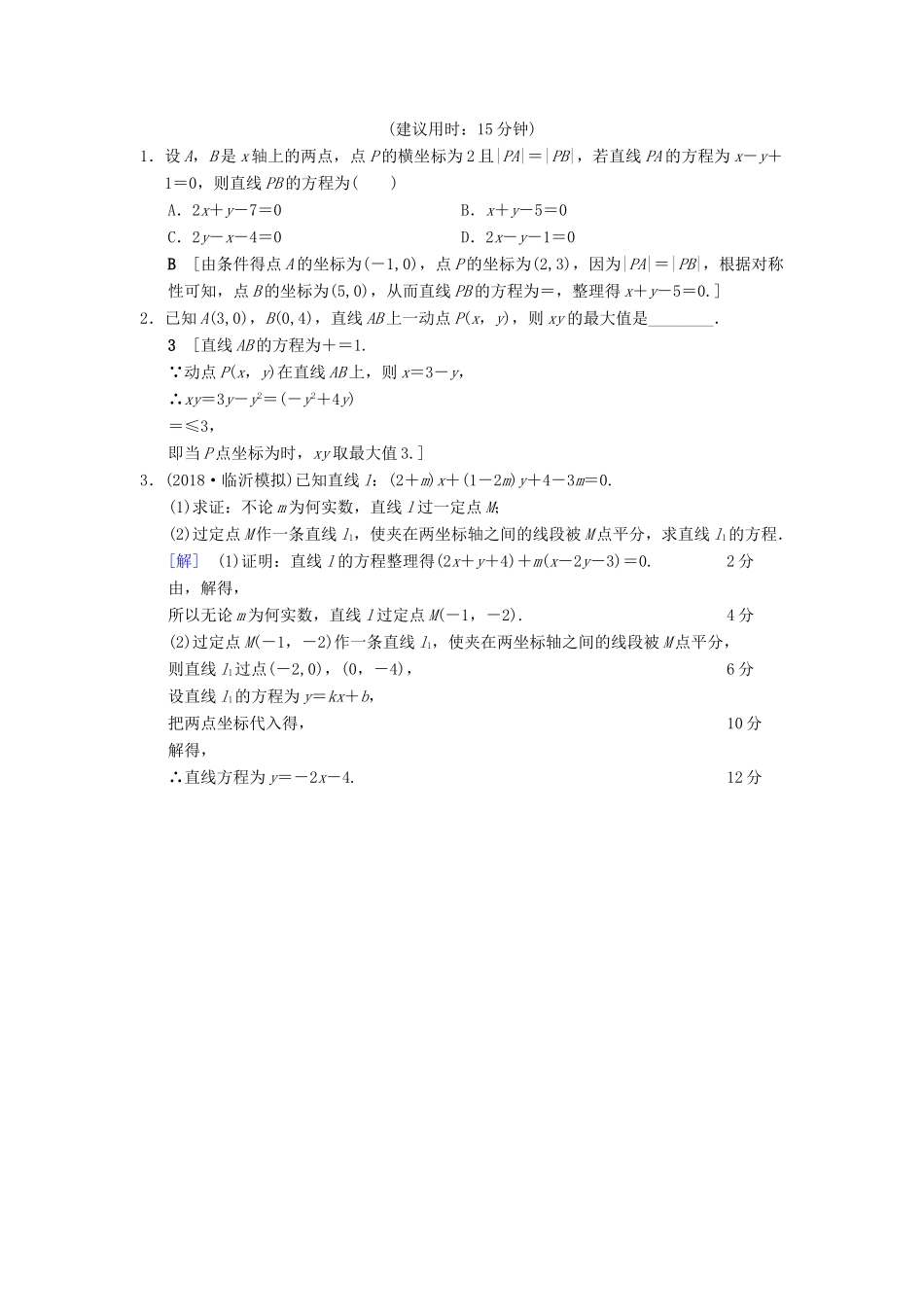 高考数学一轮复习 课时分层训练41 直线的倾斜角与斜率、直线的方程 文 北师大版-北师大版高三全册数学试题_第3页
