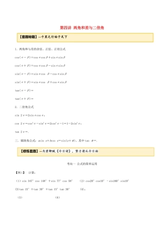 高考数学一轮复习 专题3.4 两角和差和二倍角练习（含解析）-人教版高三全册数学试题