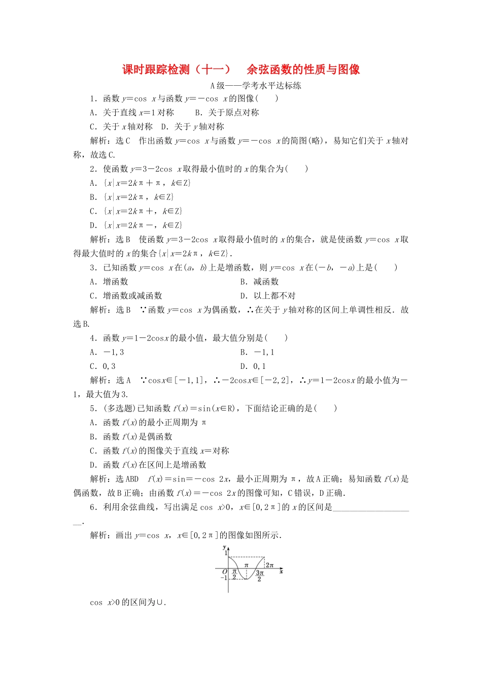 高中数学 课时跟踪检测（十一） 余弦函数的性质与图像 新人教B版必修第三册-新人教B版高一第三册数学试题_第1页