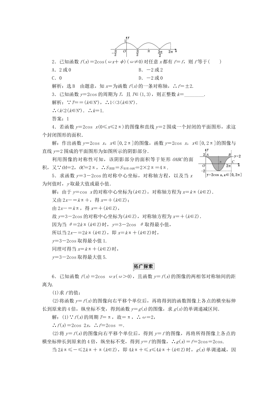 高中数学 课时跟踪检测（十一） 余弦函数的性质与图像 新人教B版必修第三册-新人教B版高一第三册数学试题_第3页