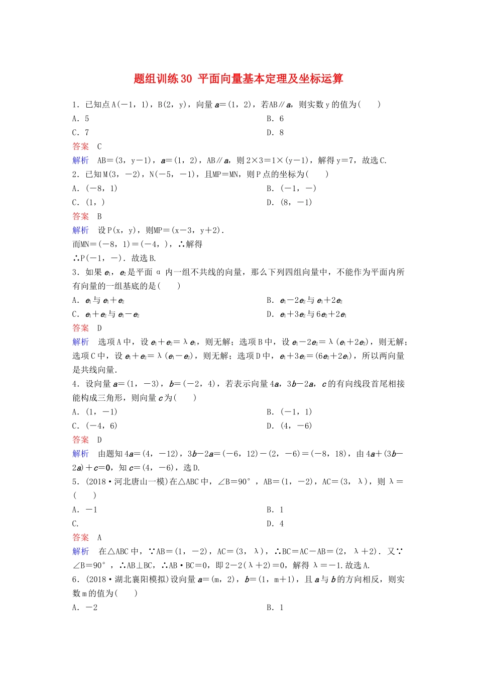 高考数学一轮总复习 第五章 平面向量与复数 题组训练30 平面向量基本定理及坐标运算 理-人教版高三全册数学试题_第1页