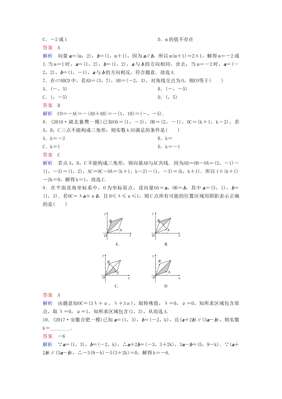 高考数学一轮总复习 第五章 平面向量与复数 题组训练30 平面向量基本定理及坐标运算 理-人教版高三全册数学试题_第2页