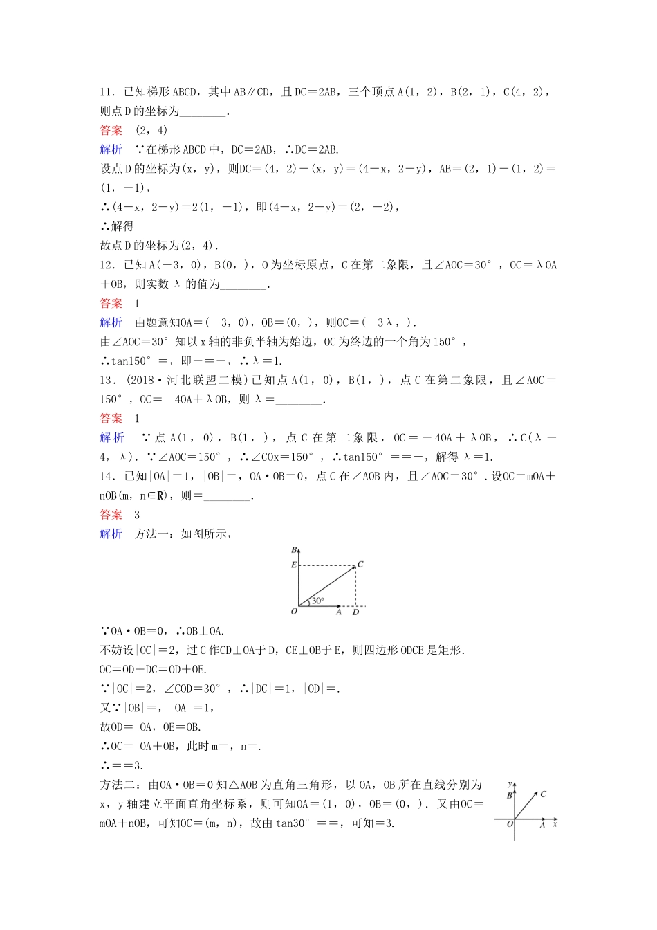 高考数学一轮总复习 第五章 平面向量与复数 题组训练30 平面向量基本定理及坐标运算 理-人教版高三全册数学试题_第3页