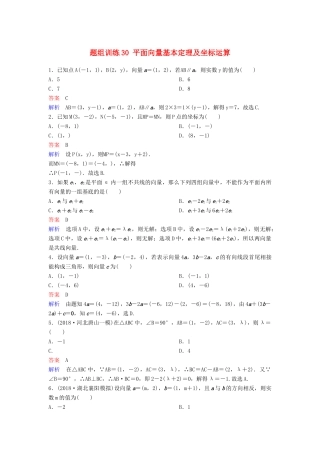 高考数学一轮总复习 第五章 平面向量与复数 题组训练30 平面向量基本定理及坐标运算 理-人教版高三全册数学试题