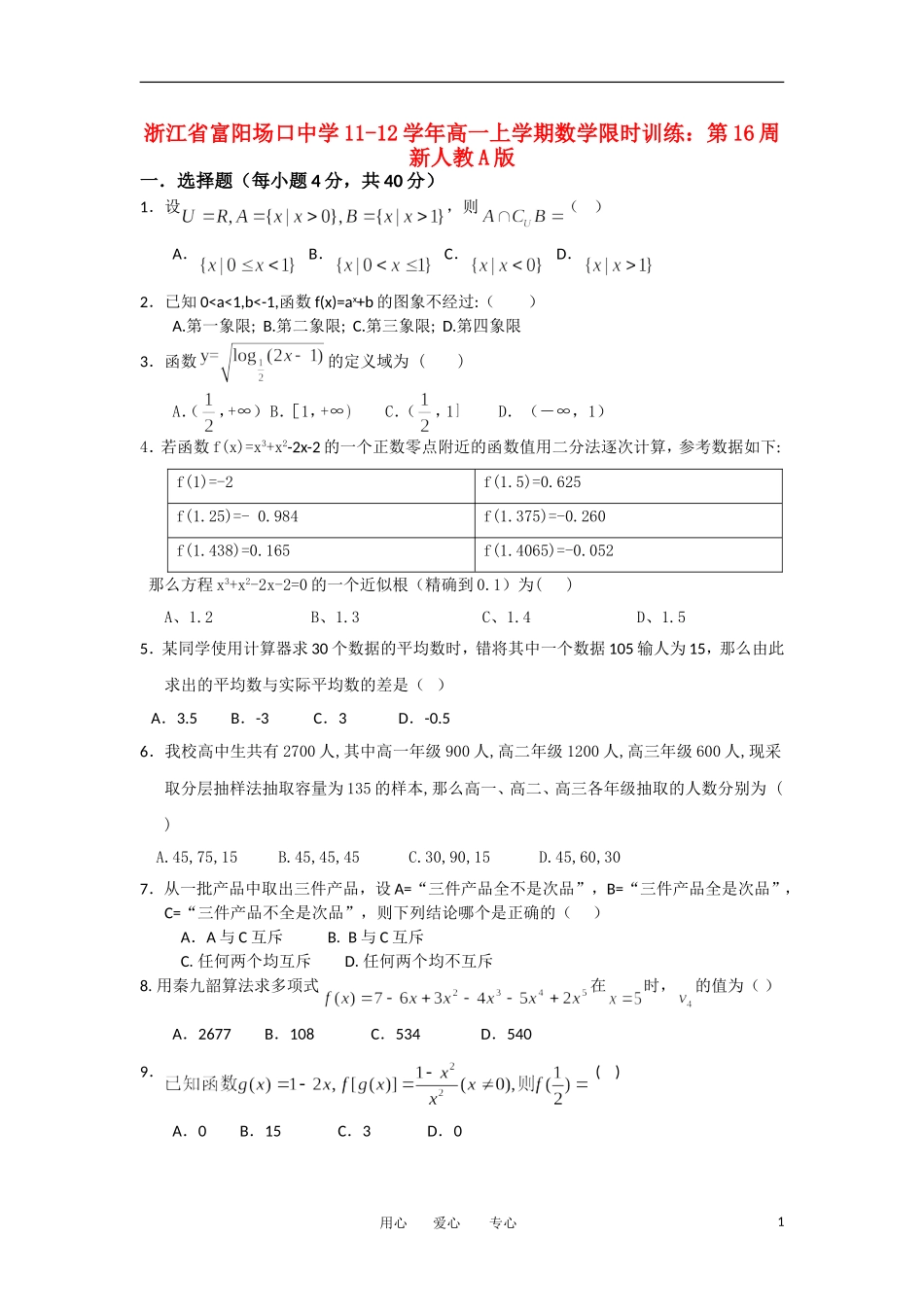 浙江省富阳场口中学11-12学年高一数学上学期限时训练 第16周新人教A版【会员独享】_第1页