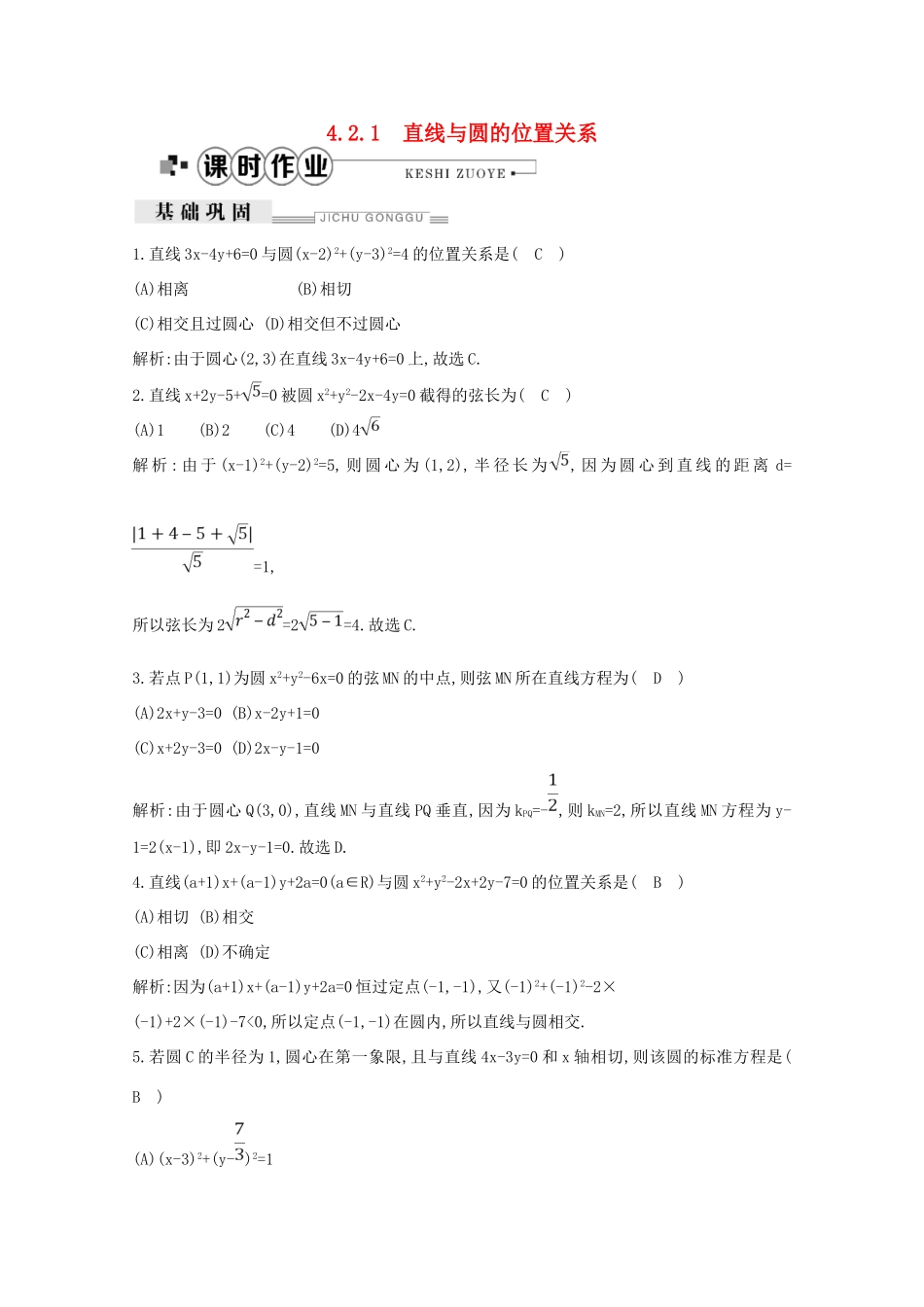 高中数学 第四章 圆与方程 4.2.1 直线与圆的位置关系课时作业（含解析）新人教A版必修2-新人教A版高一必修2数学试题_第1页