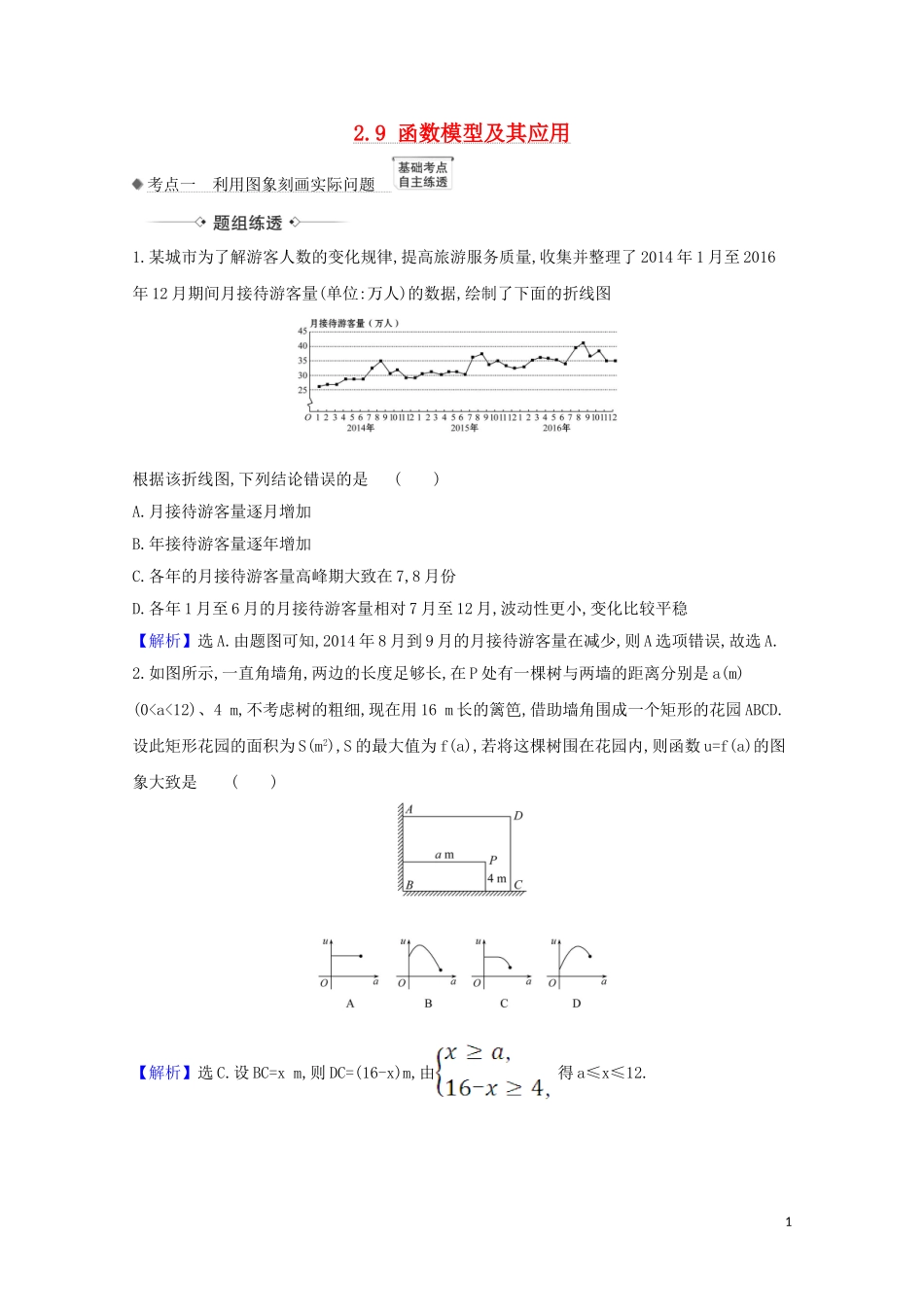 高考数学一轮复习 第二章 函数及其应用 2.9 函数模型及其应用练习 苏教版-苏教版高三全册数学试题_第1页