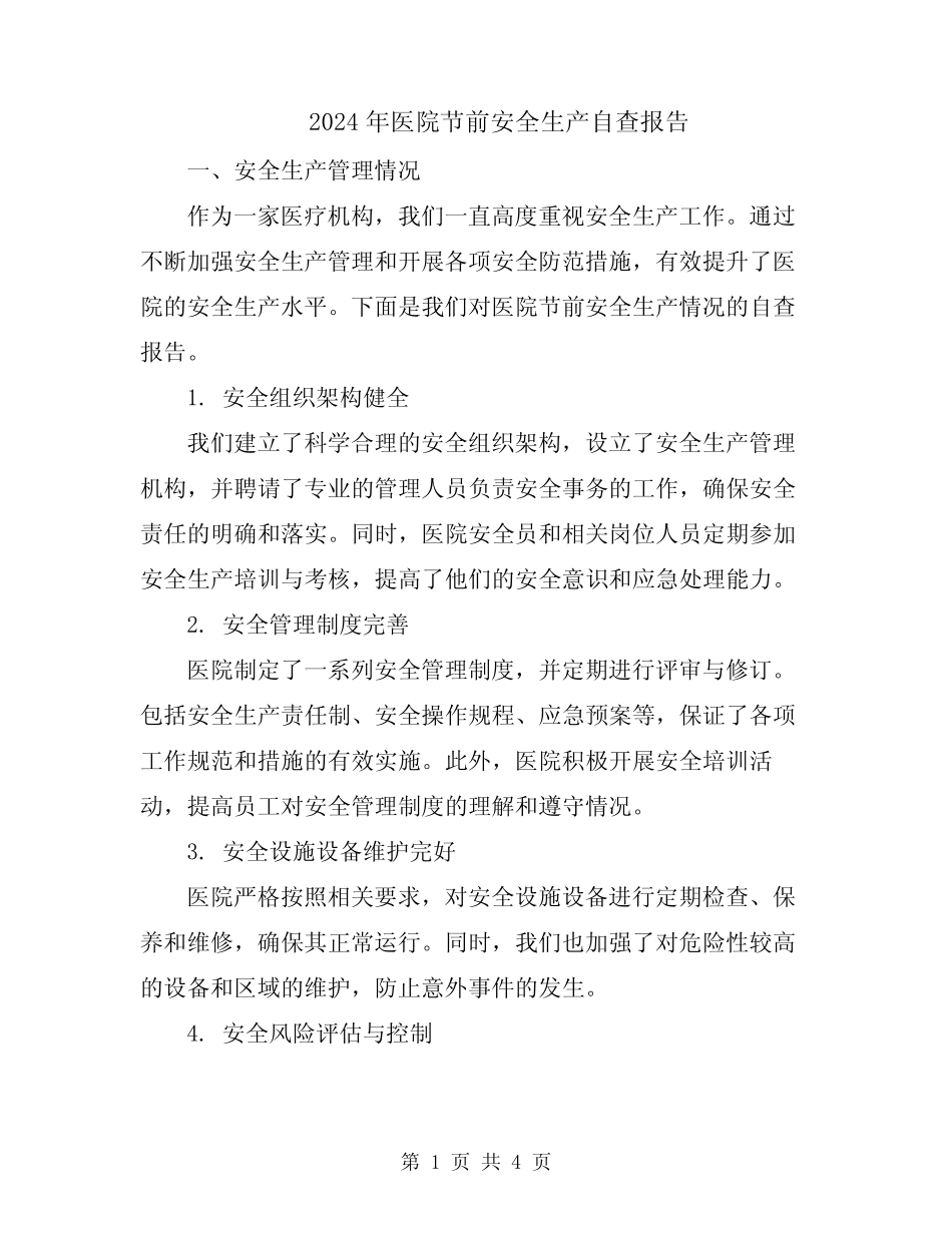 2024年医院节前安全生产自查报告 _第1页