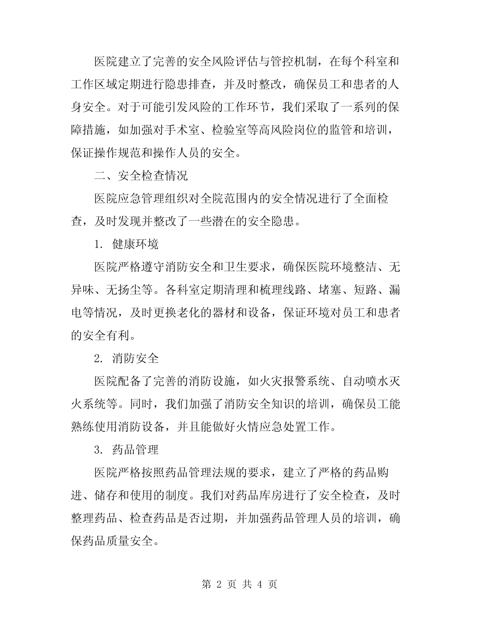 2024年医院节前安全生产自查报告 _第2页