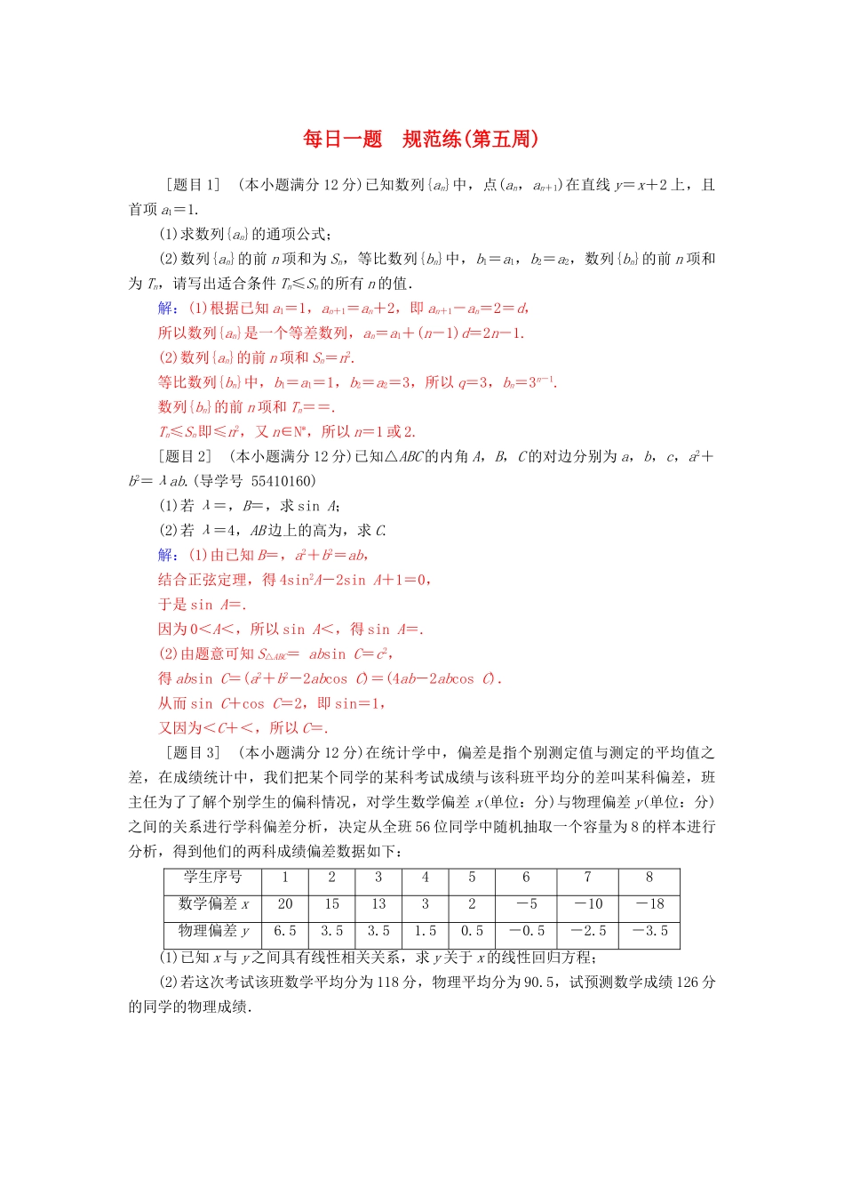 高考数学二轮复习 每日一题 第五周规范练 文-人教版高三全册数学试题_第1页