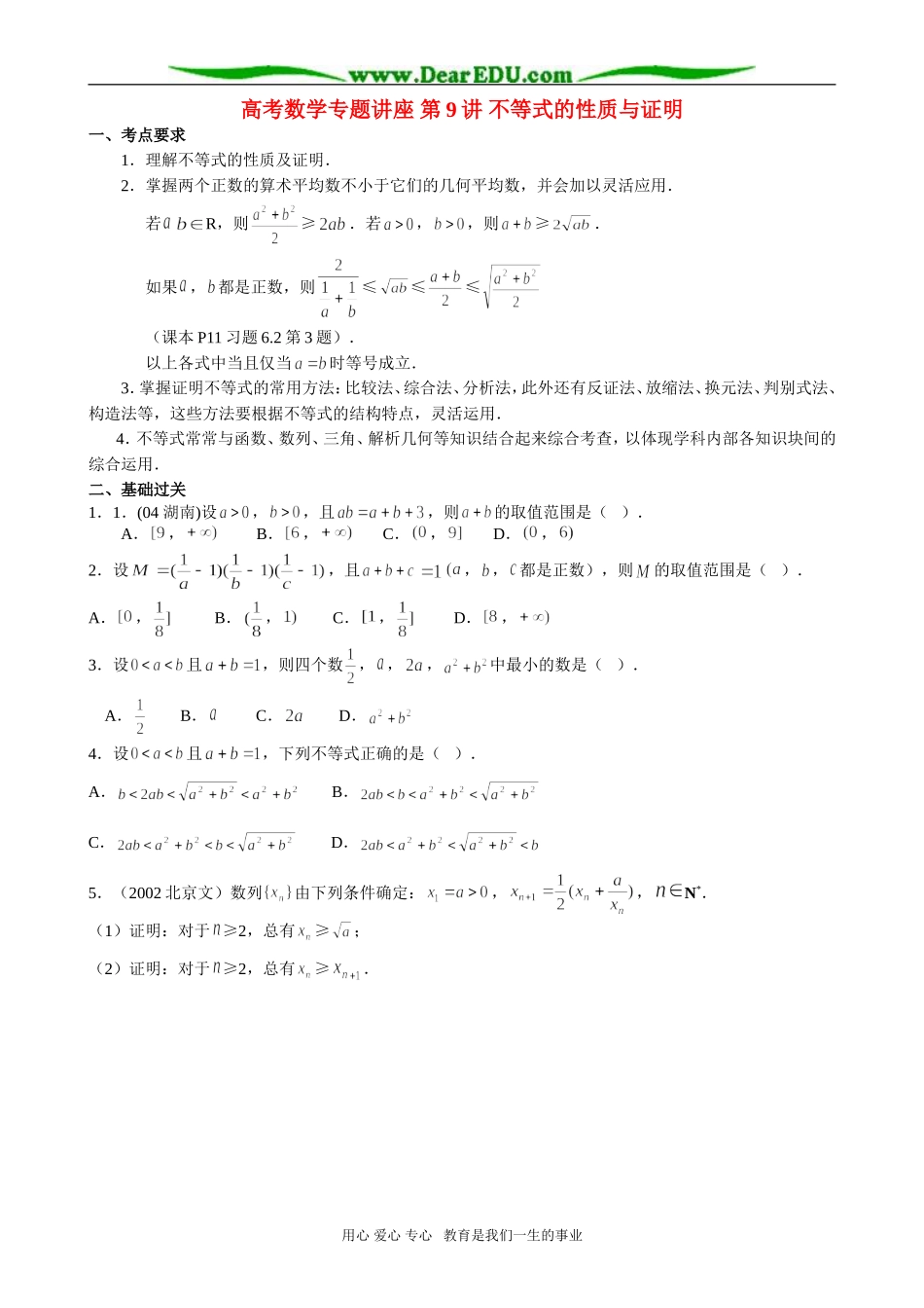 高考数学专题讲座 第9讲 不等式的性质与证明_第1页