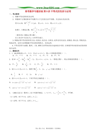 高考数学专题讲座 第9讲 不等式的性质与证明
