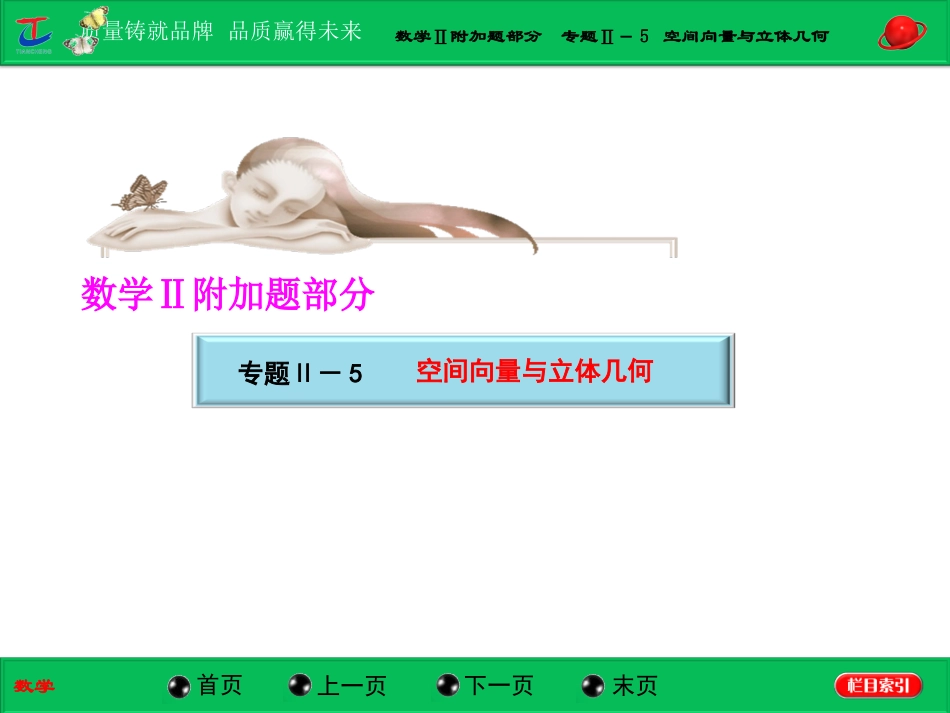 第一部分数学Ⅱ附加题部分专题Ⅱ－5空间向量与立体几何_第1页