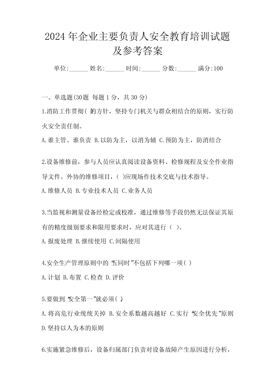 2024年企业主要负责人安全教育培训试题及参考答案 _第1页