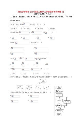 湖北省孝感市高三数学上学期期末考试试题 文-人教版高三全册数学试题