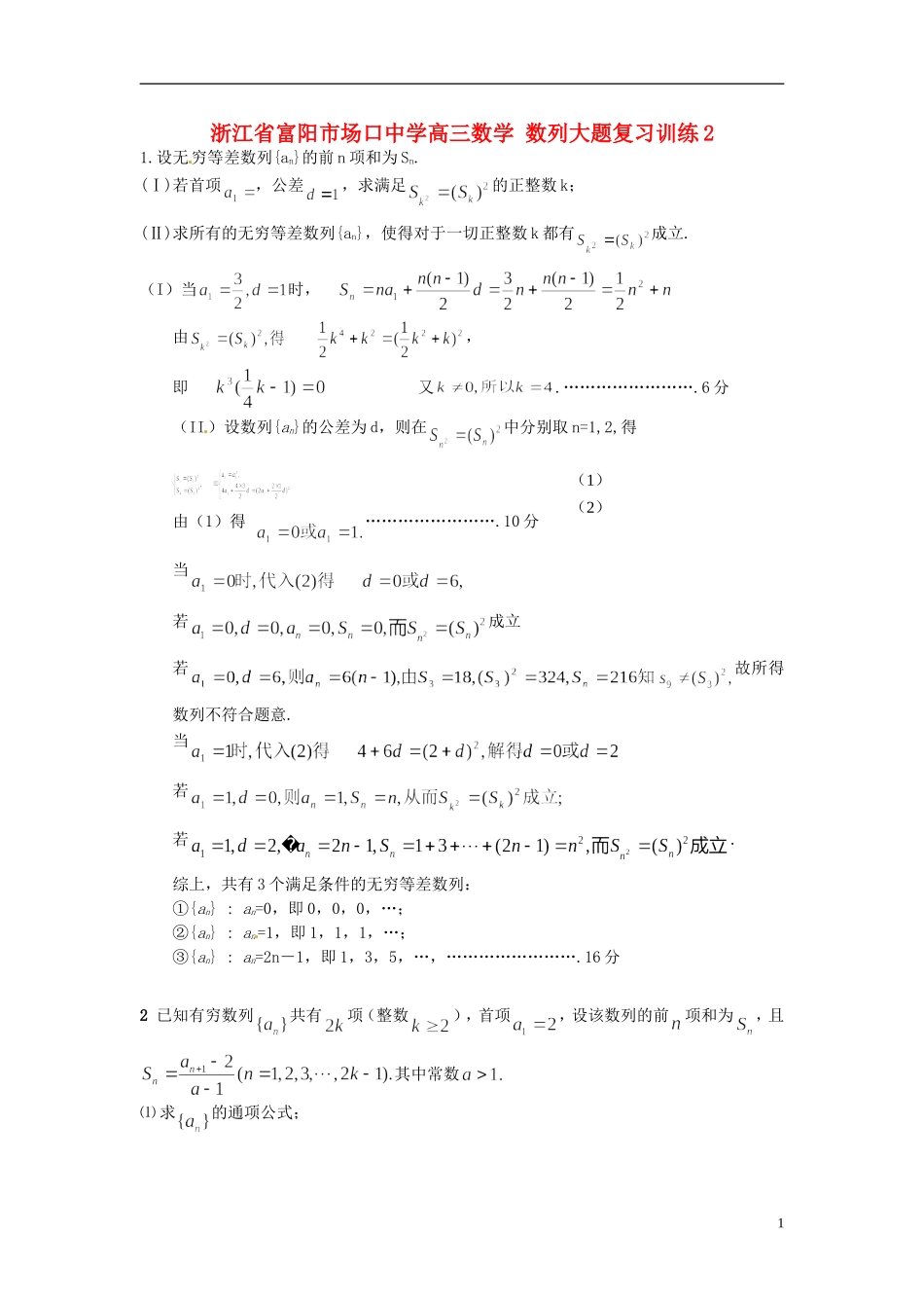 浙江省富阳市场口中学高三数学 数列大题复习训练2_第1页