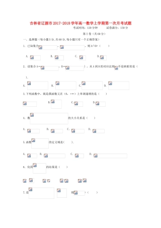 吉林省辽源市高一数学上学期第一次月考试题-人教版高一全册数学试题