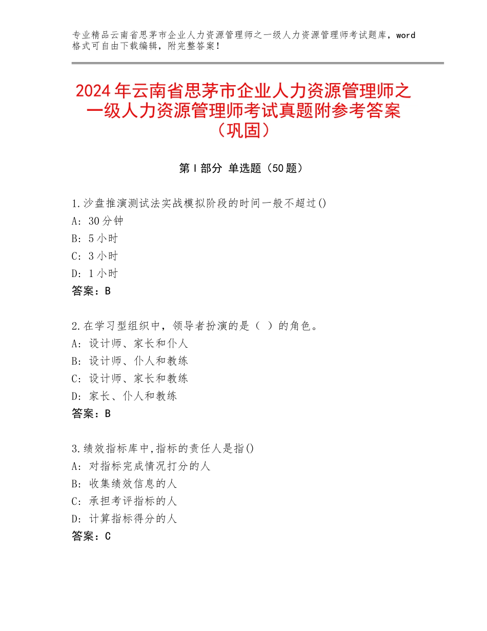 2024年云南省思茅市企业人力资源管理师之一级人力资源管理师考试真题附参考答案（巩固）_第1页
