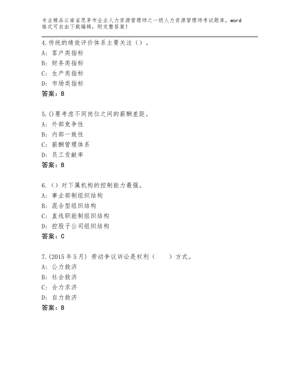 2024年云南省思茅市企业人力资源管理师之一级人力资源管理师考试真题附参考答案（巩固）_第2页