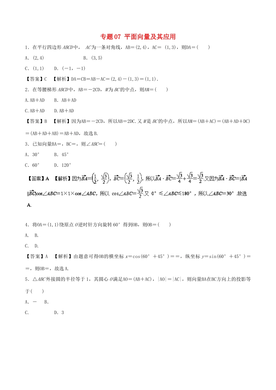 高考数学 专题07 平面向量及其应用热点难点突破 文-人教版高三全册数学试题_第1页