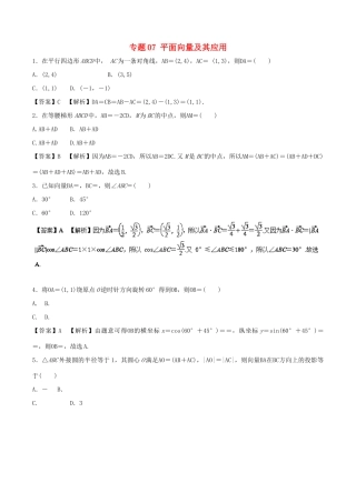 高考数学 专题07 平面向量及其应用热点难点突破 文-人教版高三全册数学试题