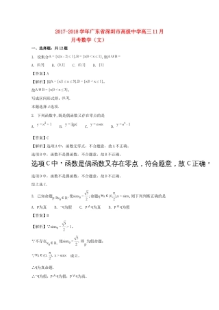 广东省深圳市高三数学11月月考试题 文（含解析）-人教版高三全册数学试题