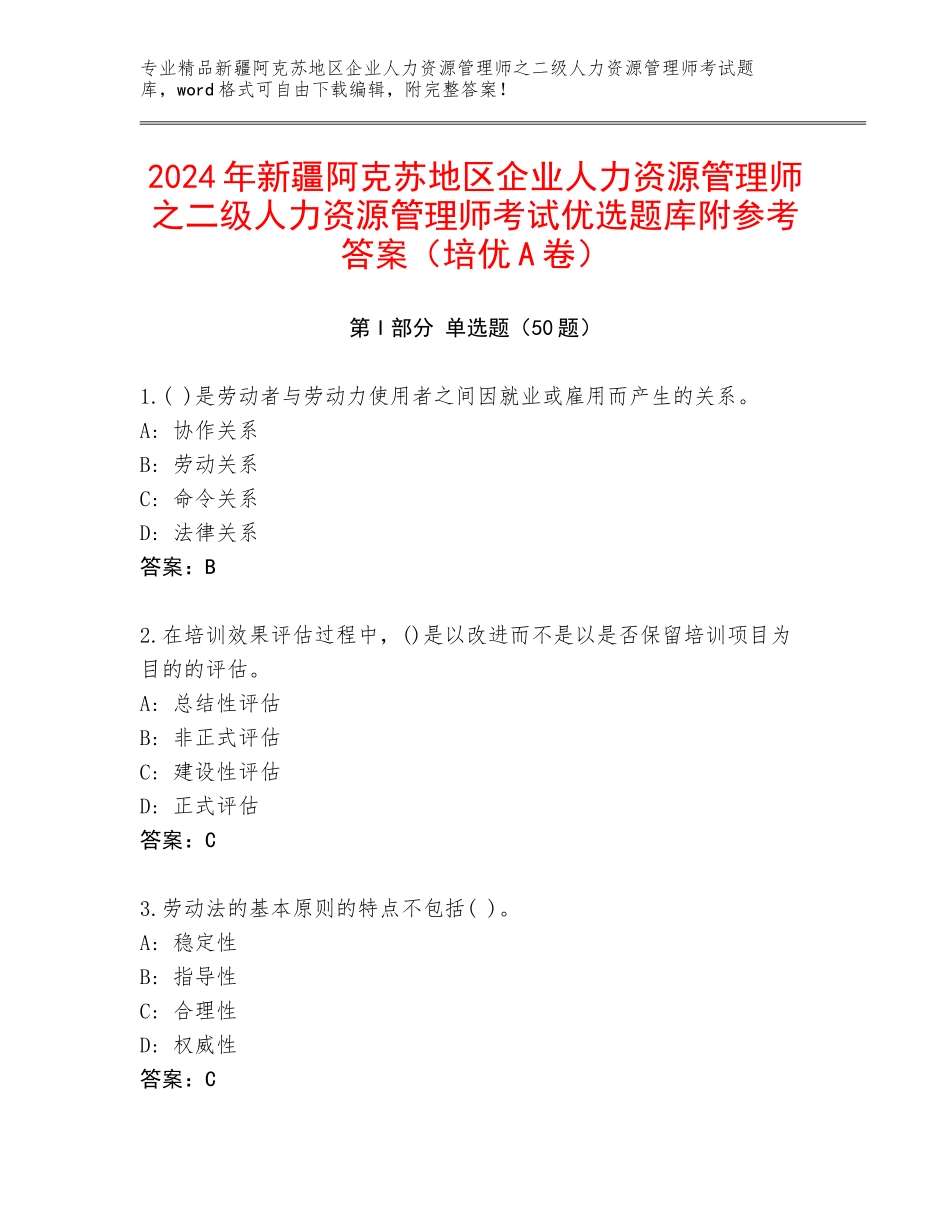 2024年新疆阿克苏地区企业人力资源管理师之二级人力资源管理师考试优选题库附参考答案（培优A卷）_第1页